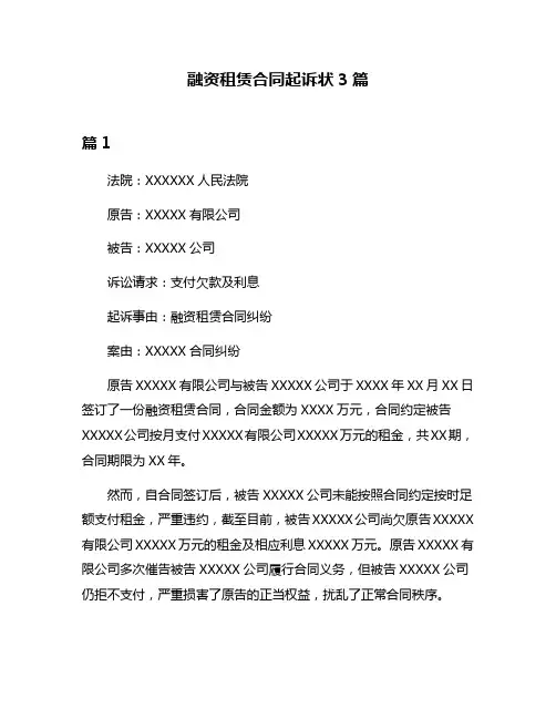 融资租赁合同起诉状3篇