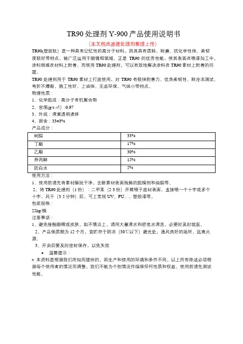 TR90处理剂Y-900产品使用说明书