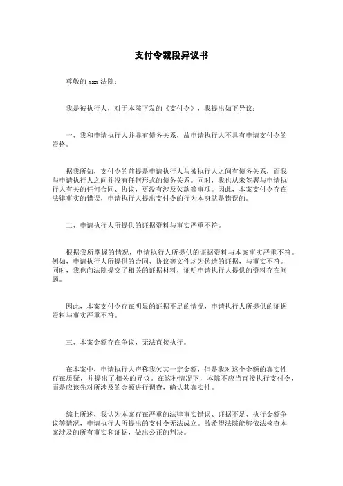 支付令裁段异议书