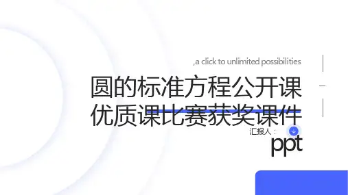 圆的标准方程公开课优质课比赛获奖课件ppt