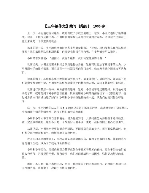 【三年级作文】续写《绝招》_1000字