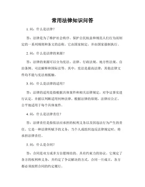 常用法律知识问答
