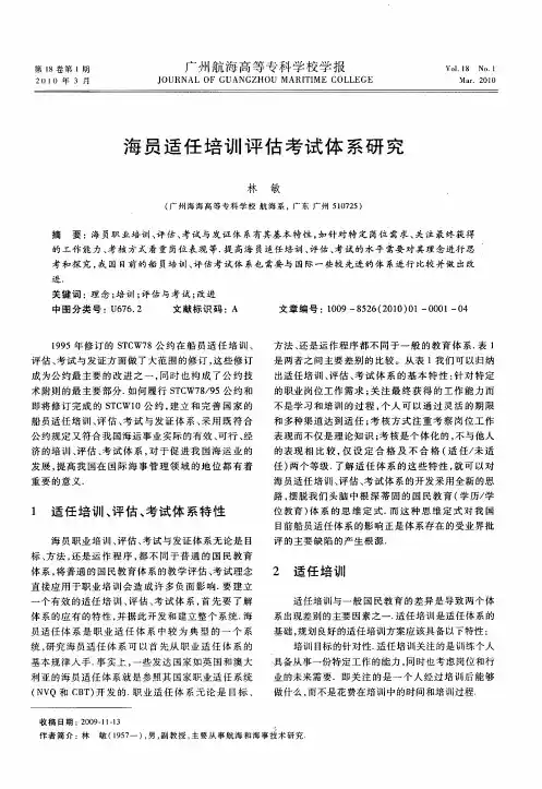 海员适任培训评估考试体系研究