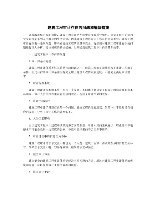 建筑工程审计存在的问题和解决措施