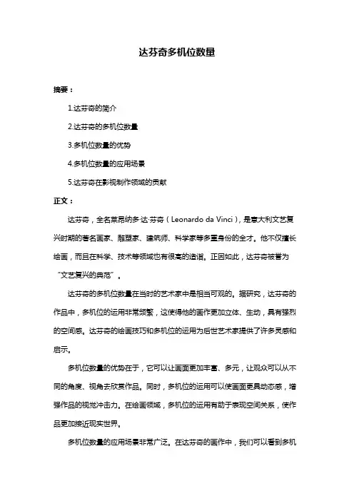 达芬奇多机位数量