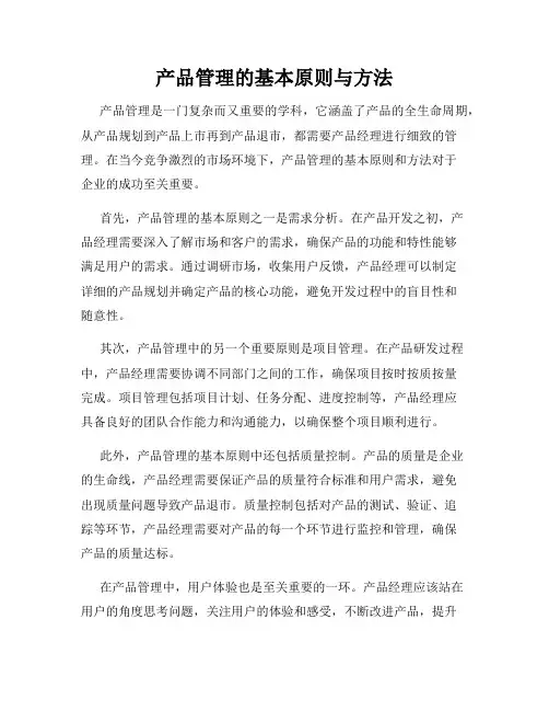 产品管理的基本原则与方法