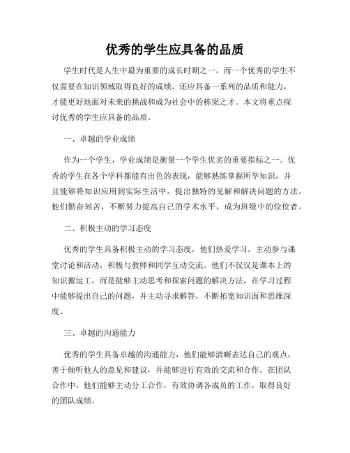 优秀的学生应具备的品质