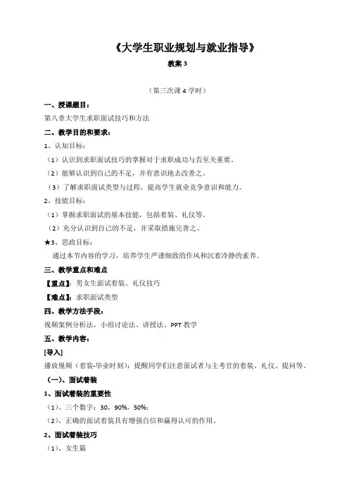 《大学生就业指导》教案3大学生求职面试技巧和方法