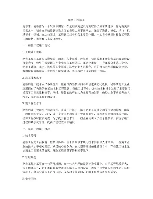 秘鲁工程施工