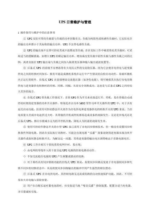 UPS日常维护与管理