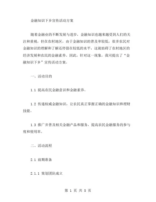 金融知识下乡宣传活动方案范文