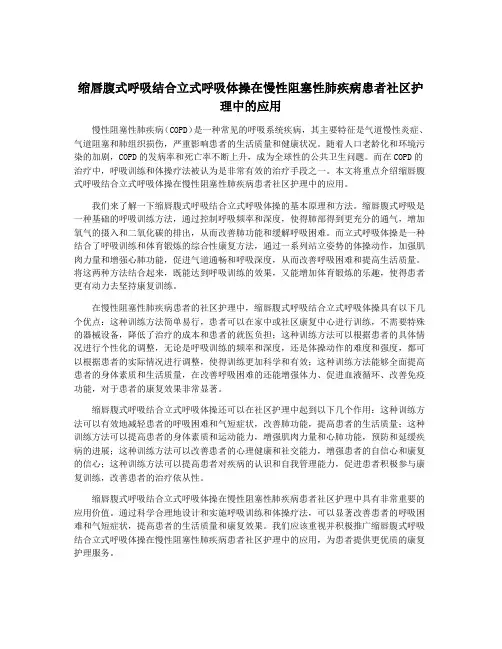 缩唇腹式呼吸结合立式呼吸体操在慢性阻塞性肺疾病患者社区护理中的应用
