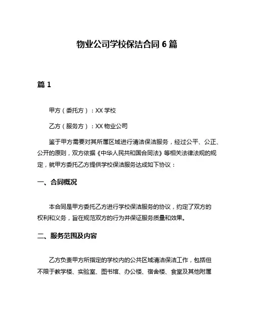 物业公司学校保洁合同6篇