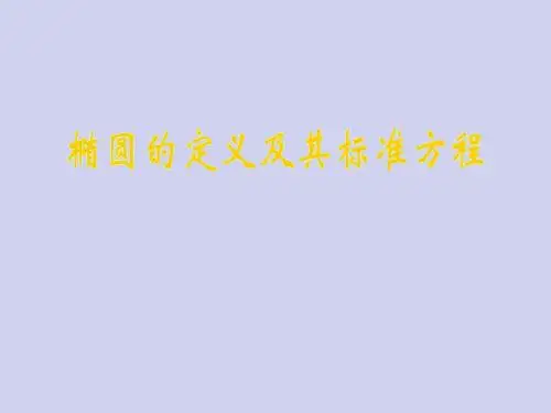 高中数学一轮复习课件：“椭圆的定义及其标准方程” (共28张PPT)