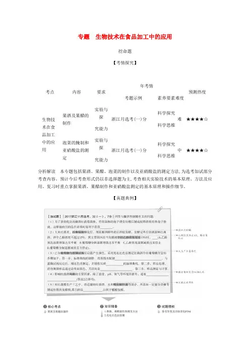 推荐-5年高考3年模拟A版浙江省2020年高考生物总复习专题28生物技术在食品加工中的应用教师用书