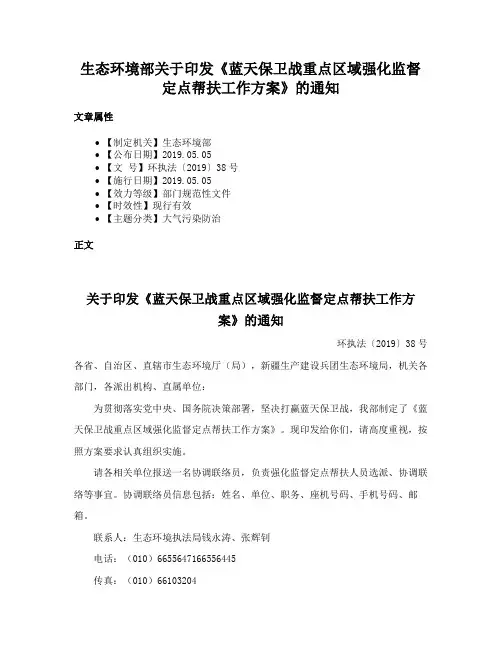 生态环境部关于印发《蓝天保卫战重点区域强化监督定点帮扶工作方案》的通知