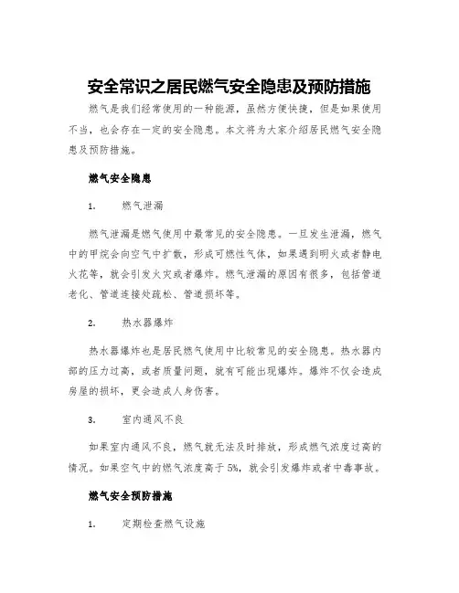 安全常识之居民燃气安全隐患及预防措施