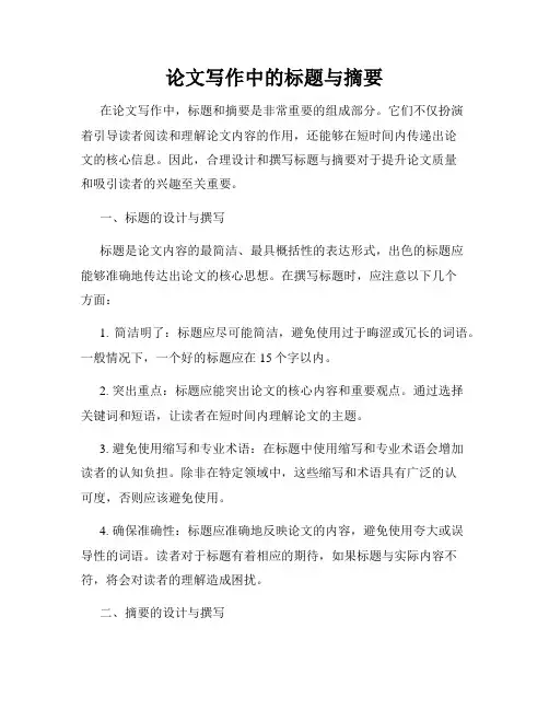 论文写作中的标题与摘要