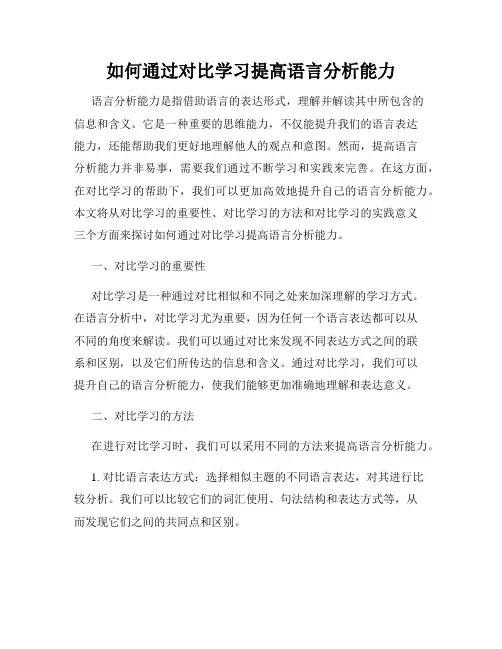 如何通过对比学习提高语言分析能力