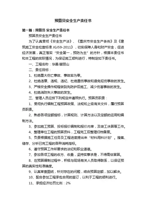 预算员安全生产责任书