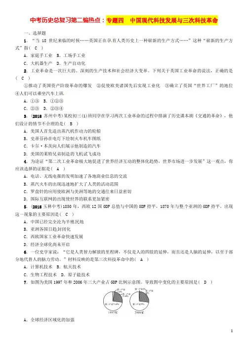 中考历史总复习第二编热点专题速查篇专题4中国现代科技发展与三次科技革命精练试题(含参考答案)