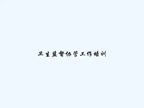 卫生监督协管工作培训 PPT