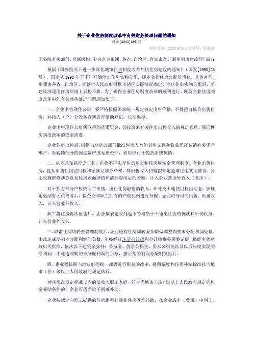 关于企业住房制度改革中有关财务处理问题的通知