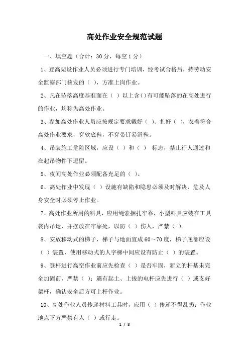 高处作业安全规范试题