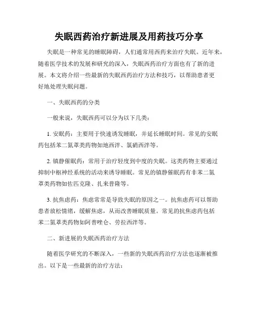 失眠西药治疗新进展及用药技巧分享