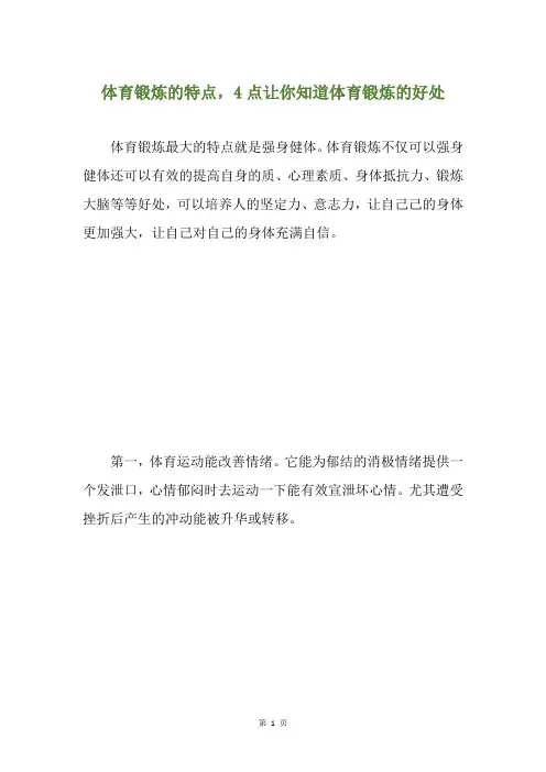 体育锻炼的特点,4点让你知道体育锻炼的好处