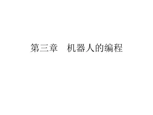 机器人编程