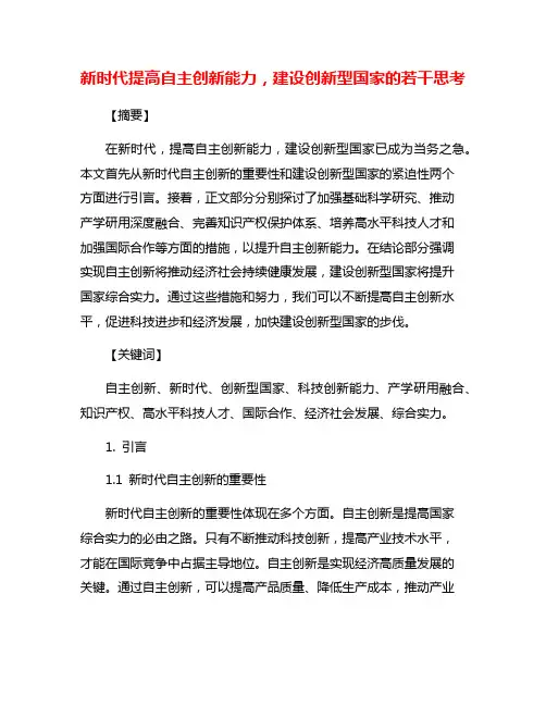 新时代提高自主创新能力,建设创新型国家的若干思考