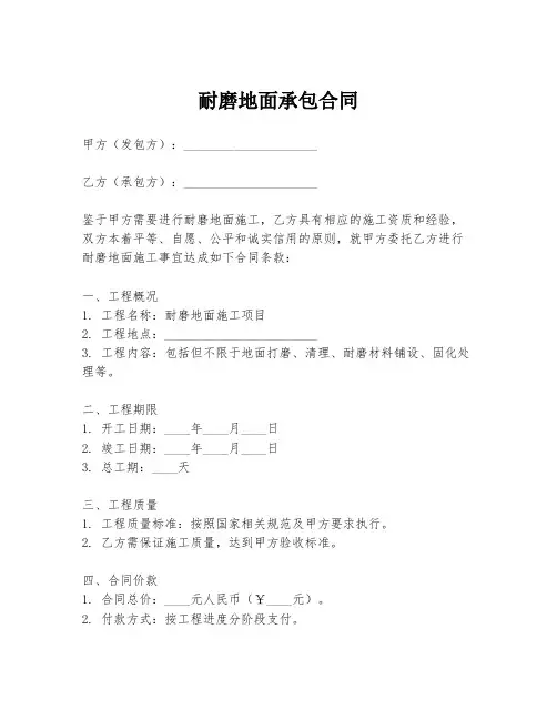 耐磨地面承包合同