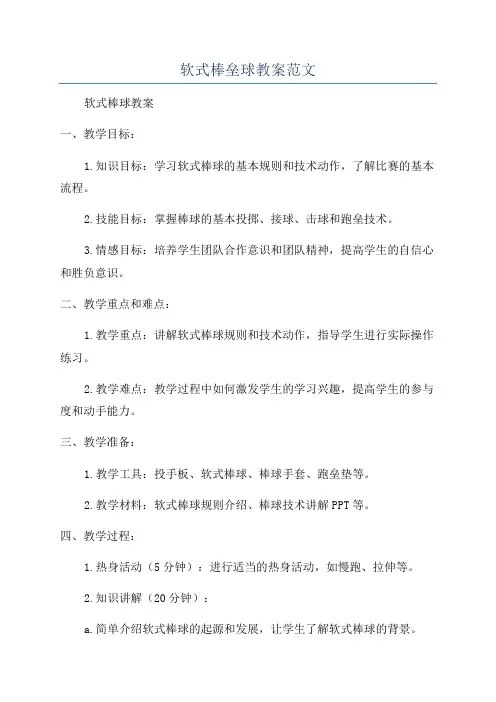 软式棒垒球教案范文
