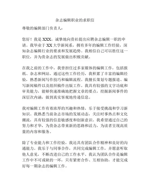 杂志编辑职业的求职信