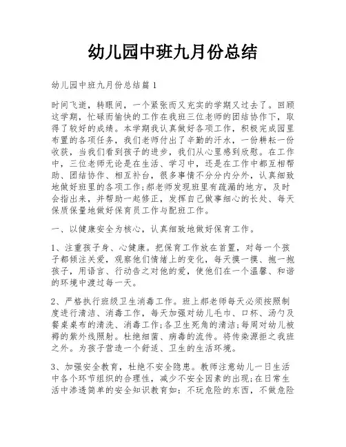 幼儿园中班九月份总结