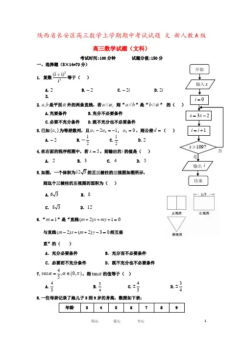 陕西省长安区高三数学上学期期中考试试题 文 新人教A版