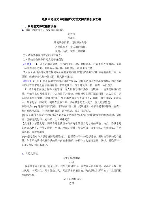 最新中考语文诗歌鉴赏+文言文阅读解析版汇编 (2)