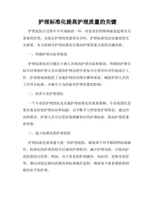 护理标准化提高护理质量的关键
