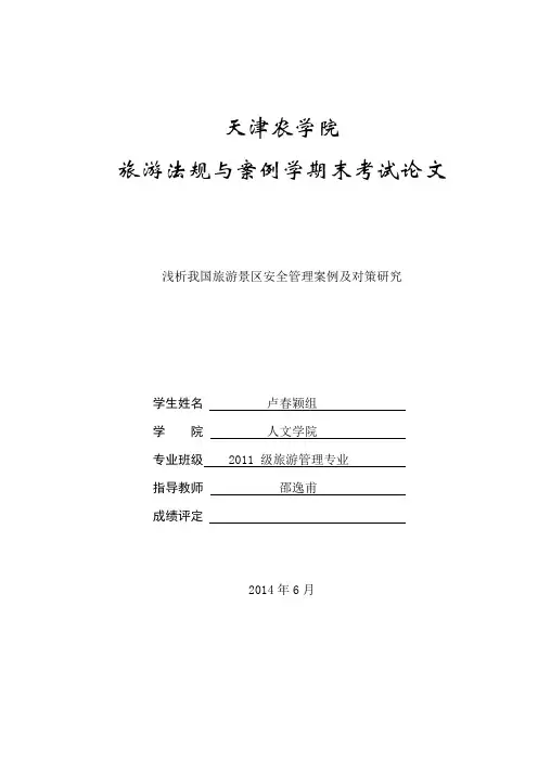 浅析我国旅游景区安全管理案例及对策研究