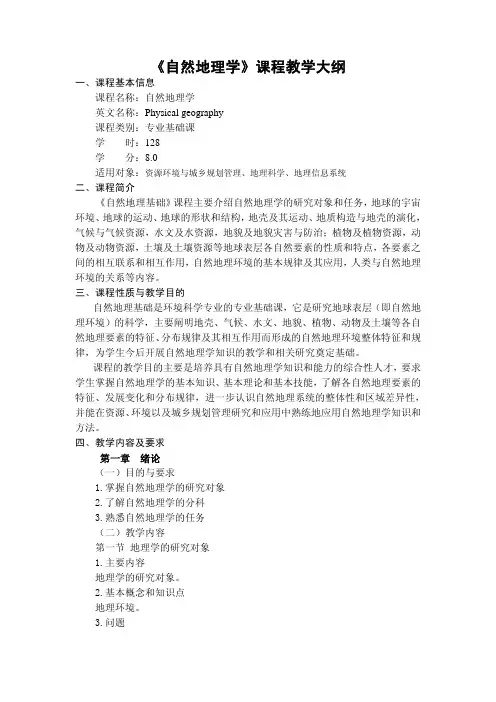 《自然地理学》课程教学大纲
