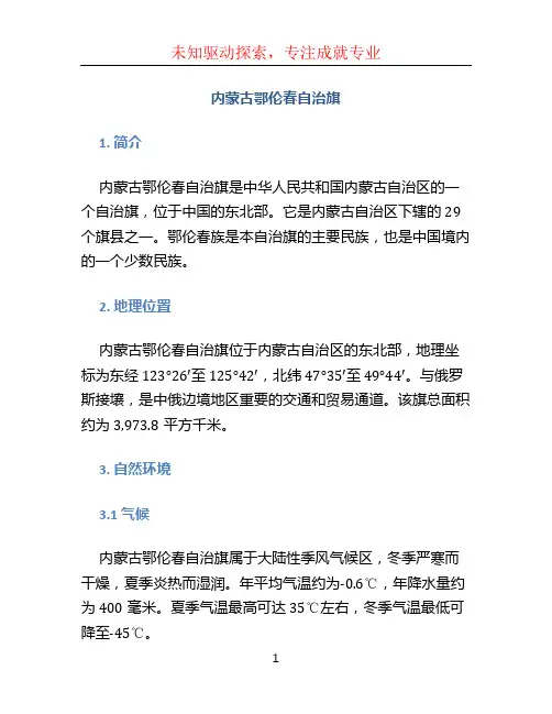 内蒙古鄂伦春自治旗