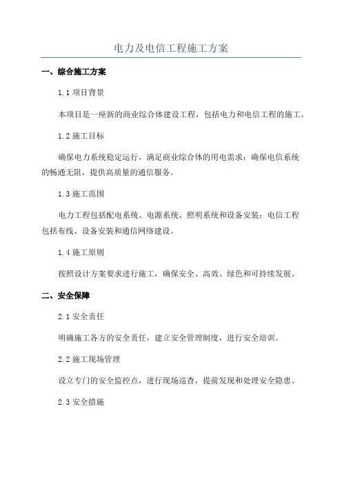 电力及电信工程施工方案