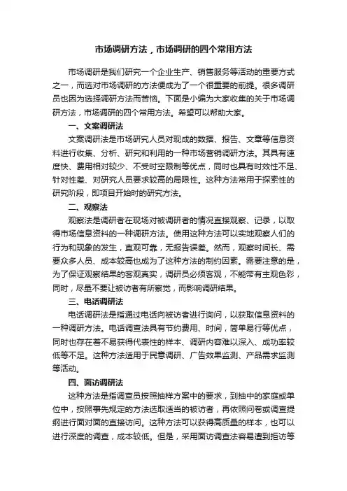 市场调研方法，市场调研的四个常用方法
