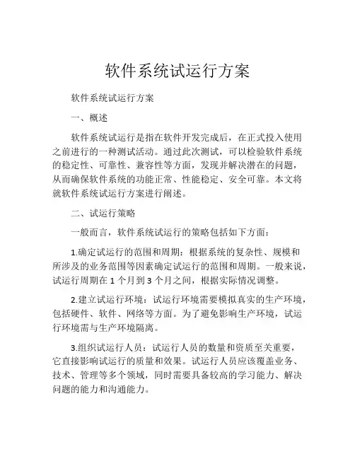 软件系统试运行方案