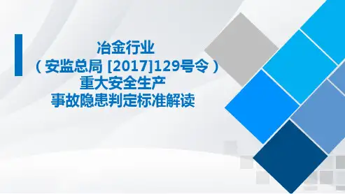 冶金行业重大安全生产事故隐患判定标准解读课件(安监总局 [2017]129号令)