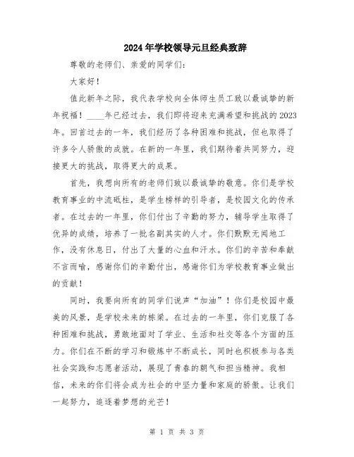 2024年学校领导元旦经典致辞