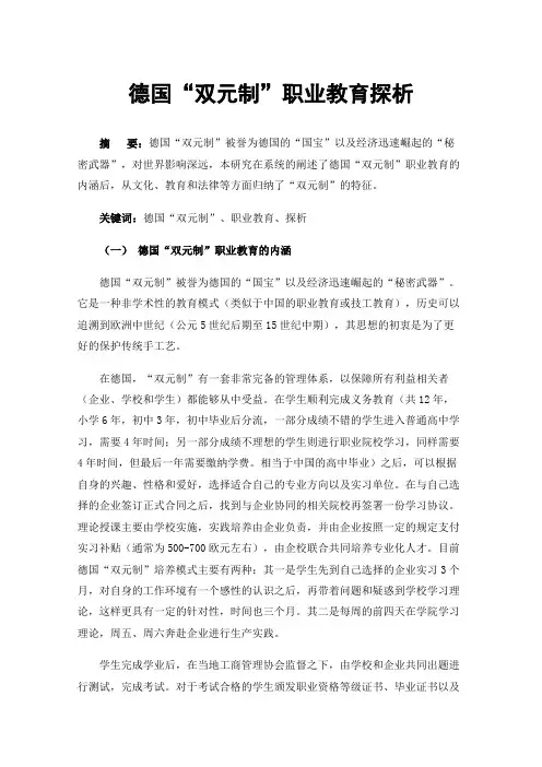 德国“双元制”职业教育探析