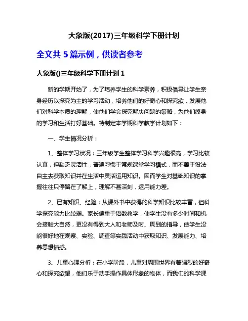 大象版(2017)三年级科学下册计划