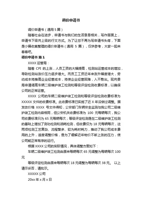 调价申请书（通用5篇）
